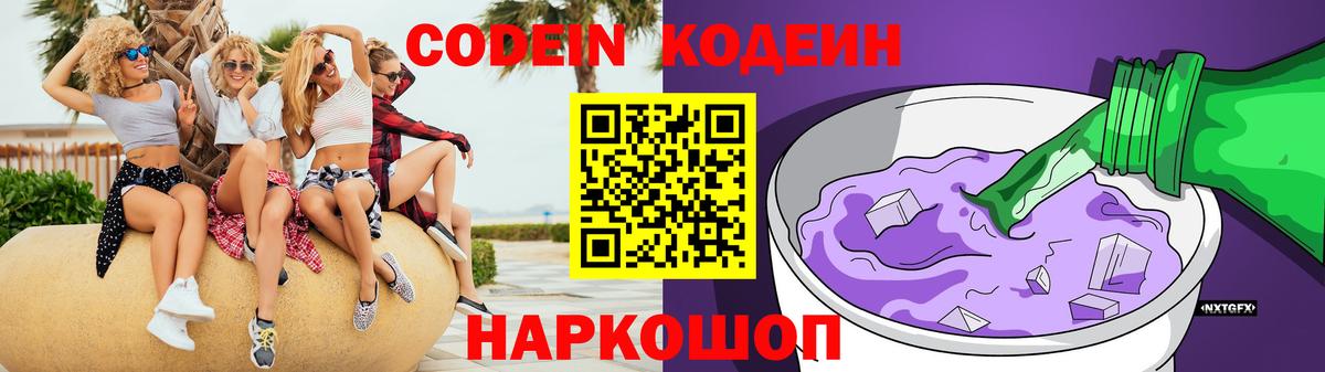 Кодеиновый сироп Lean Purple Drank  Вход с VPN  Кодеин напиток Lean (лин)  Воронеж 